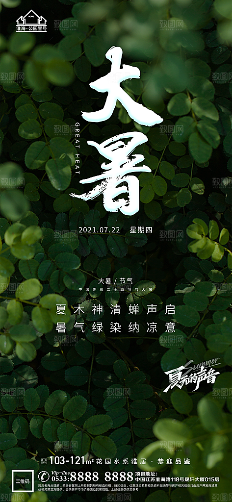大暑节日节气宣传广告