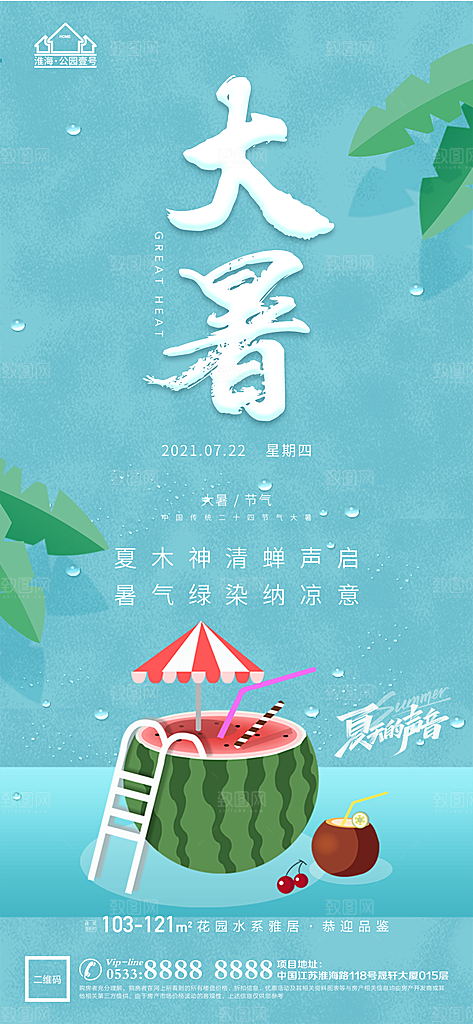 大暑节日节气宣传广告