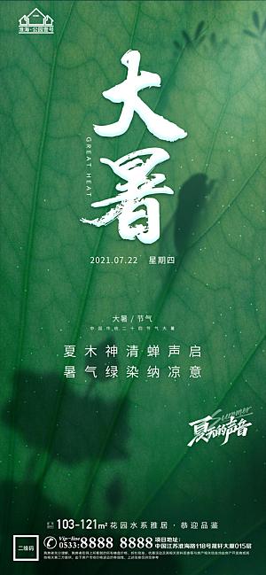 大暑节日节气宣传广告