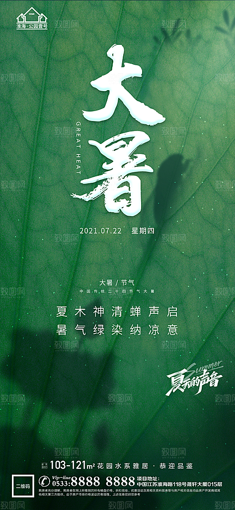 大暑节日节气宣传广告