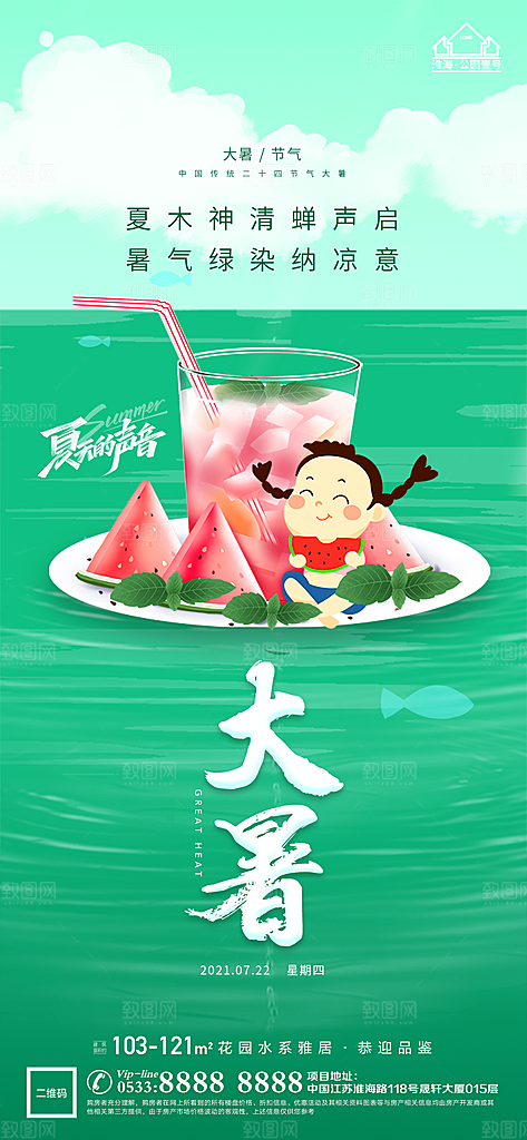 大暑节日节气宣传广告