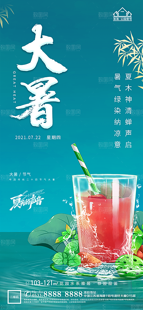 大暑节日节气宣传广告