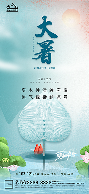 大暑节日节气宣传广告