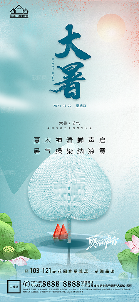 大暑节日节气宣传广告