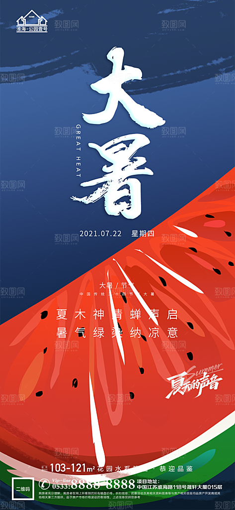 大暑节日节气宣传广告