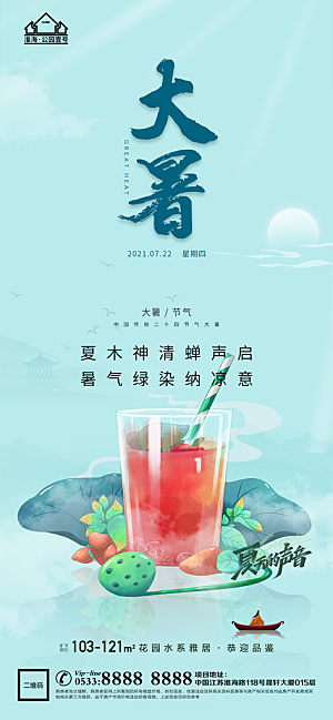 大暑节日节气宣传广告