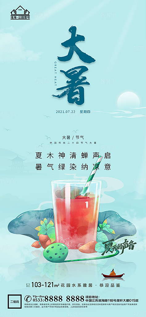 大暑节日节气宣传广告