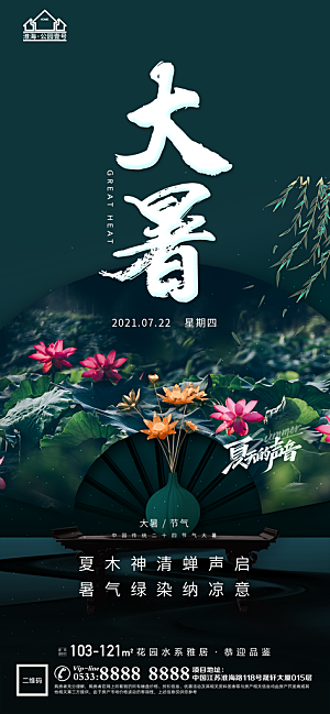 大暑节日节气宣传广告
