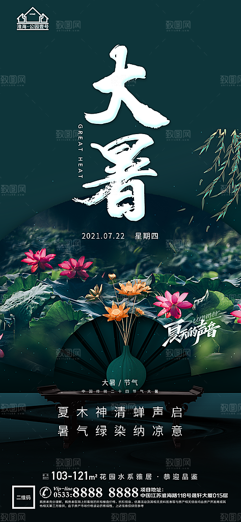 大暑节日节气宣传广告