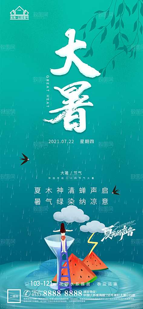 大暑节日节气宣传广告