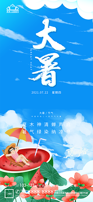大暑节日节气宣传广告