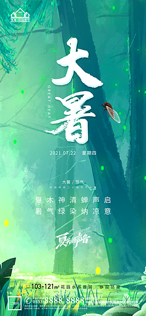 大暑节日节气宣传广告