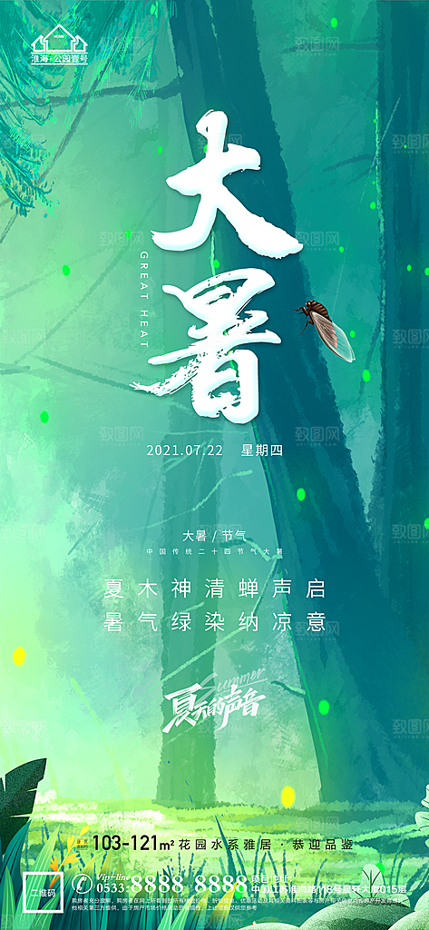 大暑节日节气宣传广告