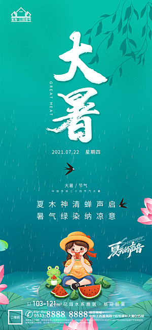 大暑节日节气宣传广告
