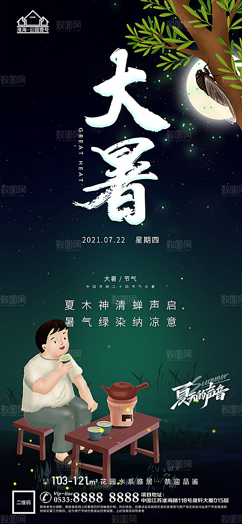 大暑节日节气宣传广告
