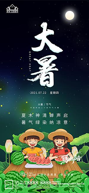 大暑节日节气宣传广告