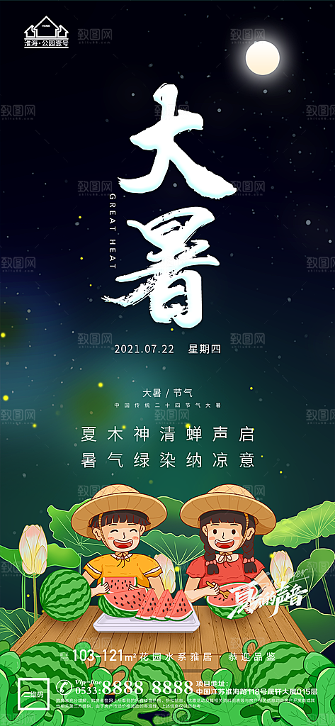 大暑节日节气宣传广告