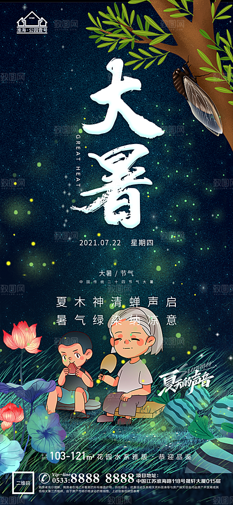 大暑节日节气宣传广告