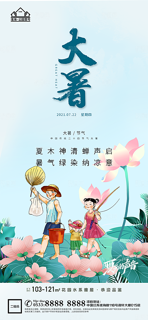 大暑节日节气宣传广告