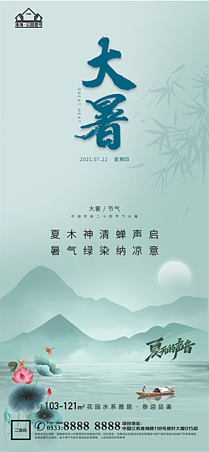 大暑节日节气宣传广告