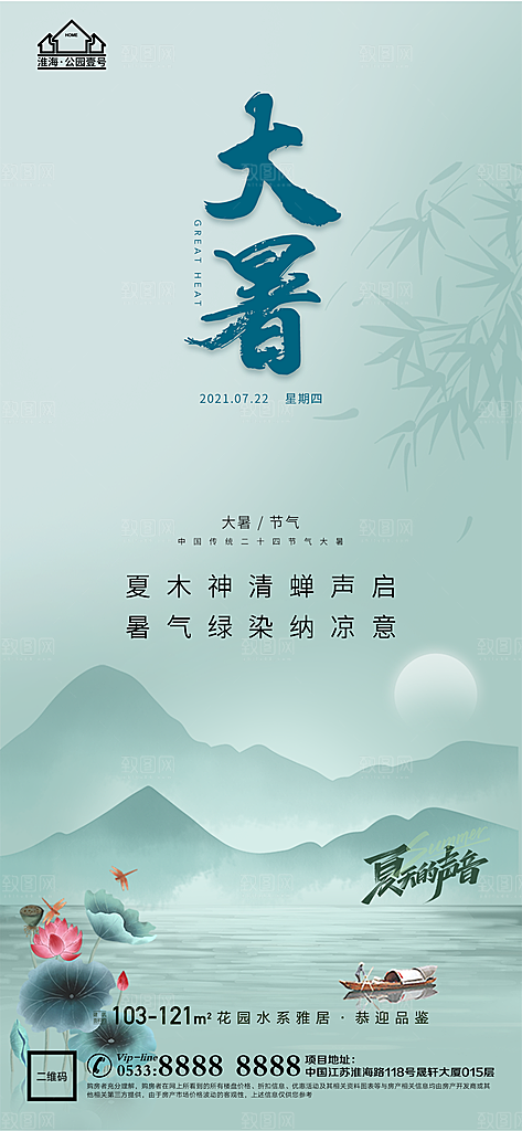 大暑节日节气宣传广告