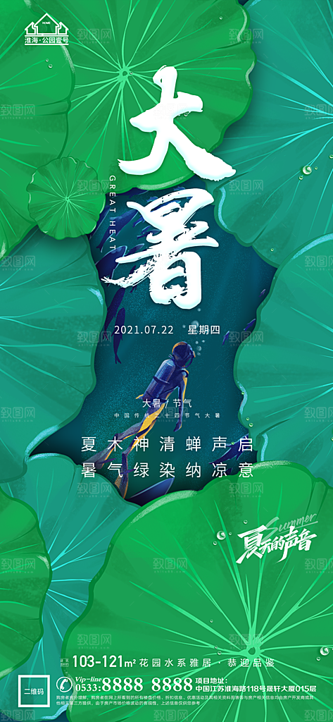 大暑节日节气宣传广告