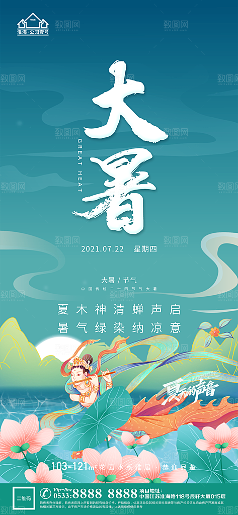大暑节日节气宣传广告