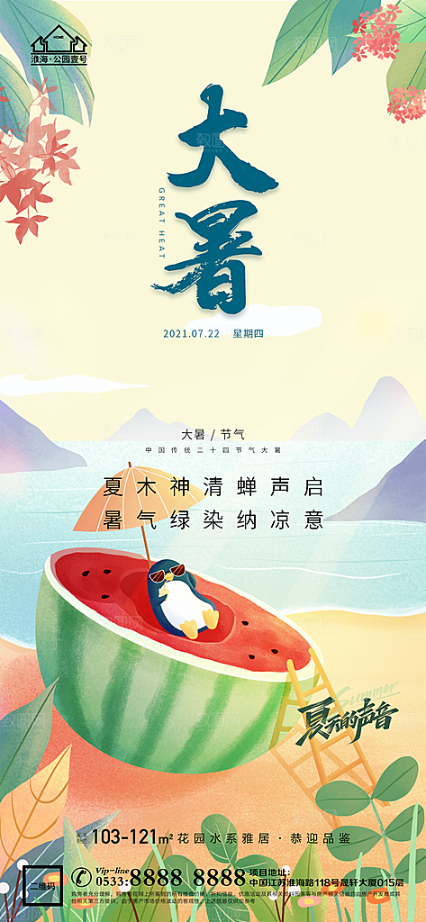 大暑节日节气宣传广告