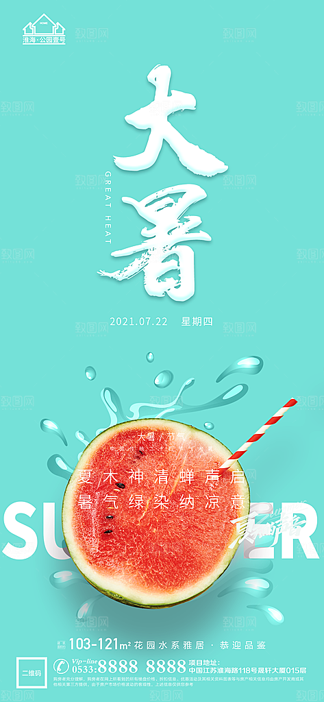 大暑节日节气宣传广告