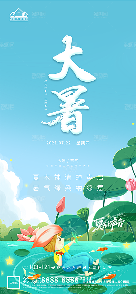 大暑节日节气宣传广告