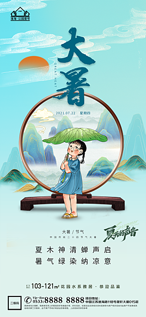 大暑节日节气宣传广告