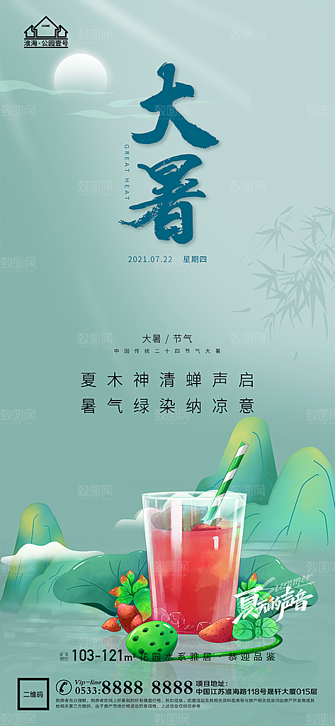 大暑节日节气宣传广告