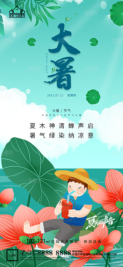 大暑节日节气宣传广告