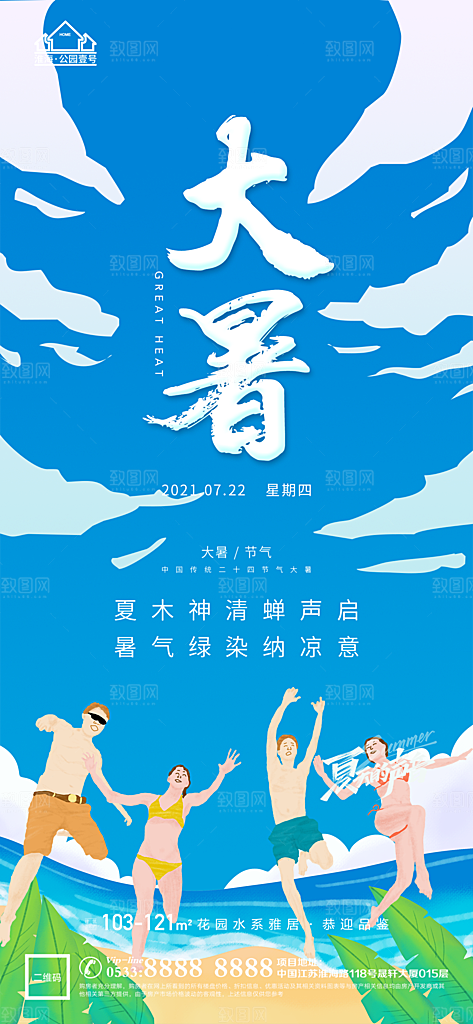 大暑节日节气宣传广告