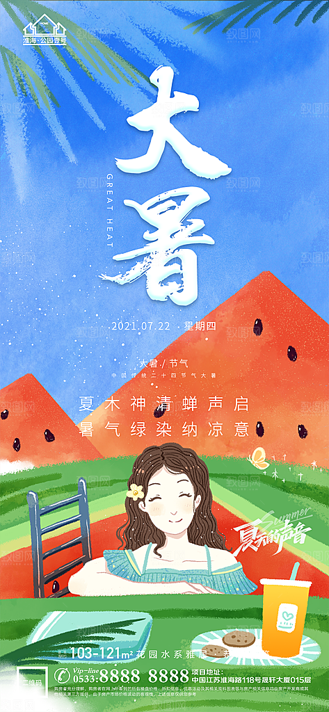 大暑节日节气宣传广告