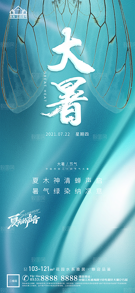 大暑节日节气宣传广告