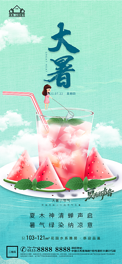 大暑节日节气宣传广告