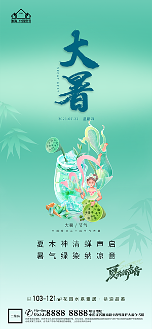 大暑节日节气宣传广告