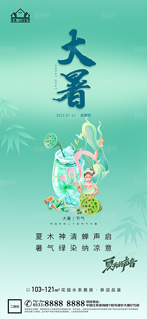 大暑节日节气宣传广告