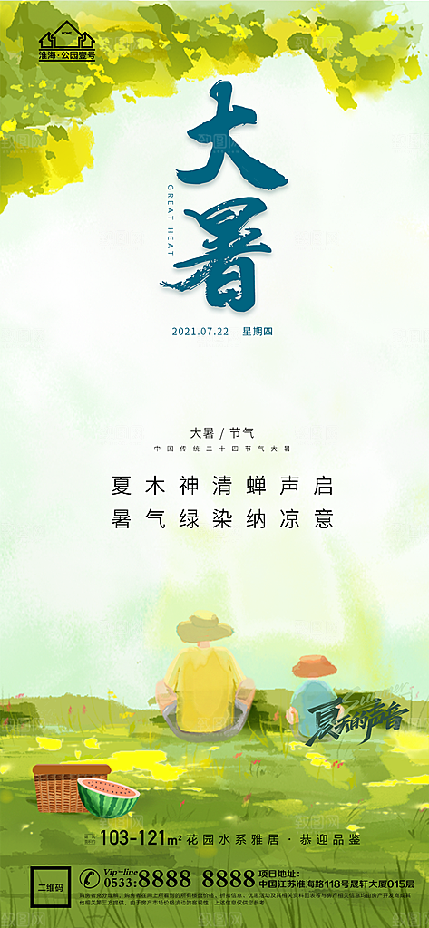 大暑节日节气宣传广告