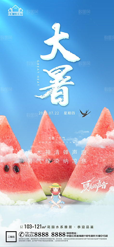 大暑节日节气宣传广告