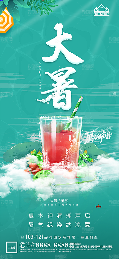 大暑节日节气宣传广告
