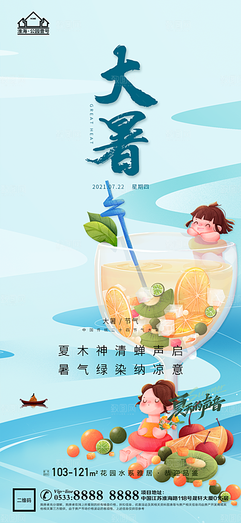 大暑节日节气宣传广告