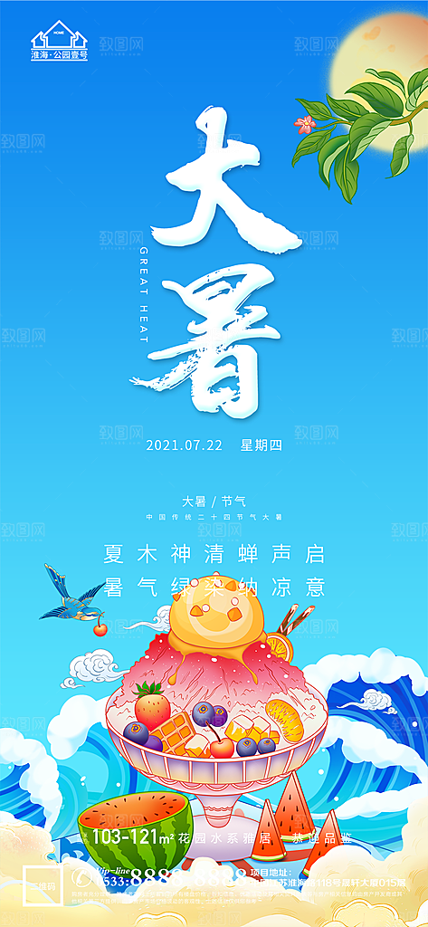 大暑节日节气宣传广告