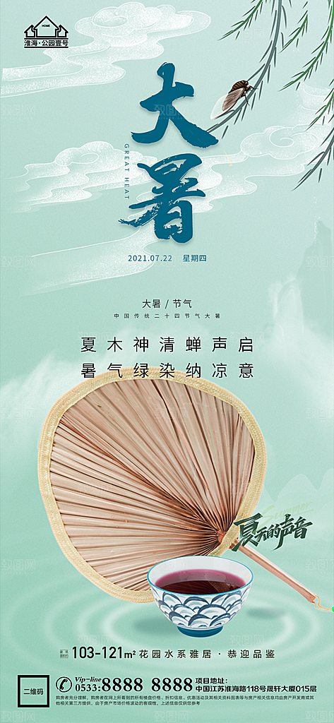 大暑节日节气宣传广告