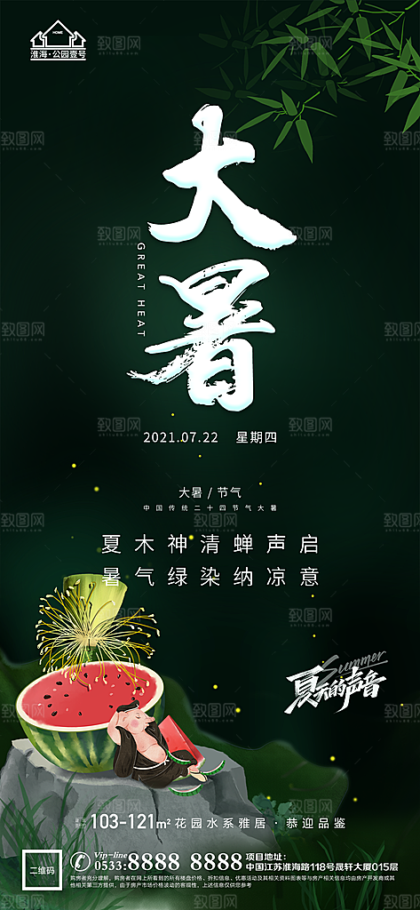 大暑节日节气宣传广告