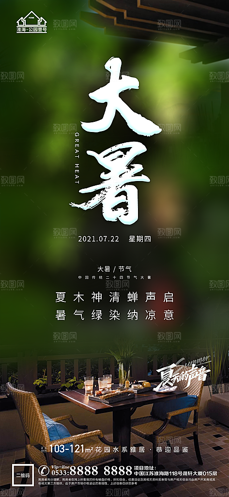 大暑节日节气宣传广告