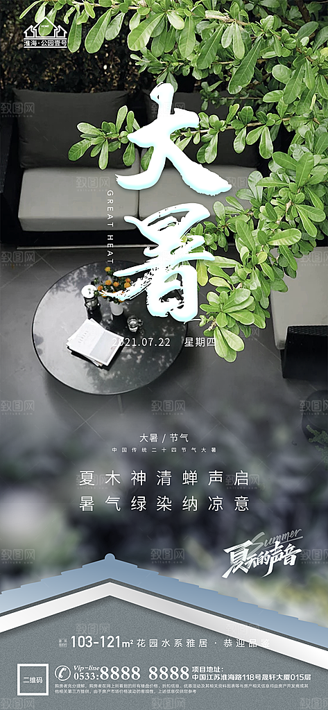 大暑节日节气宣传广告