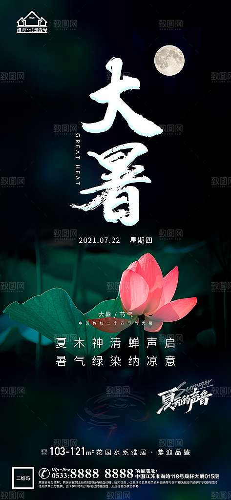 大暑节日节气宣传广告