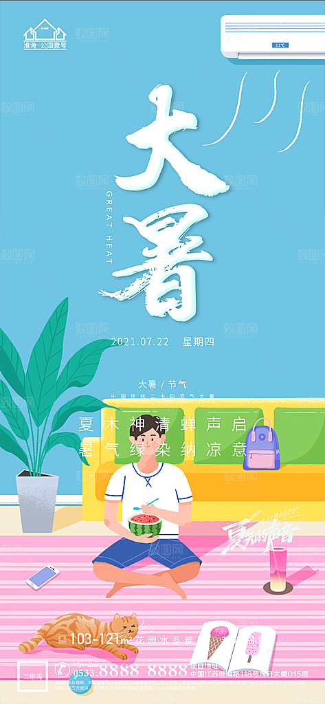 大暑节日节气宣传广告